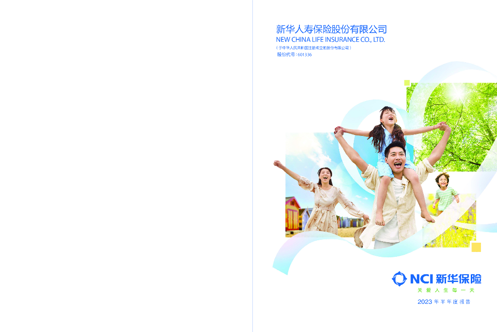 601336-新华保险：新华保险2023年半年度报告