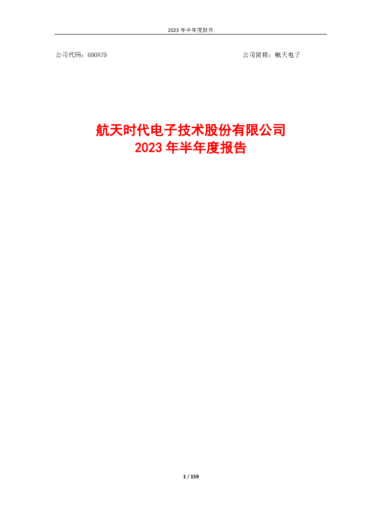 600879-航天电子：航天时代电子技术股份有限公司2023年半年度报告