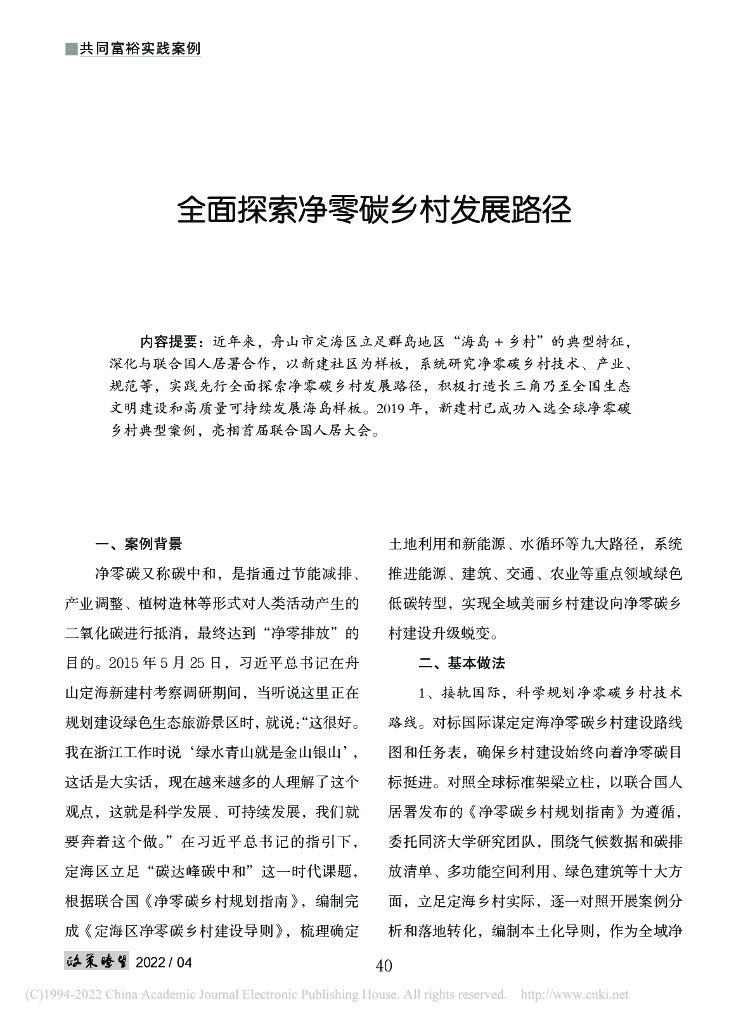 全面探索净零碳乡村发展路径