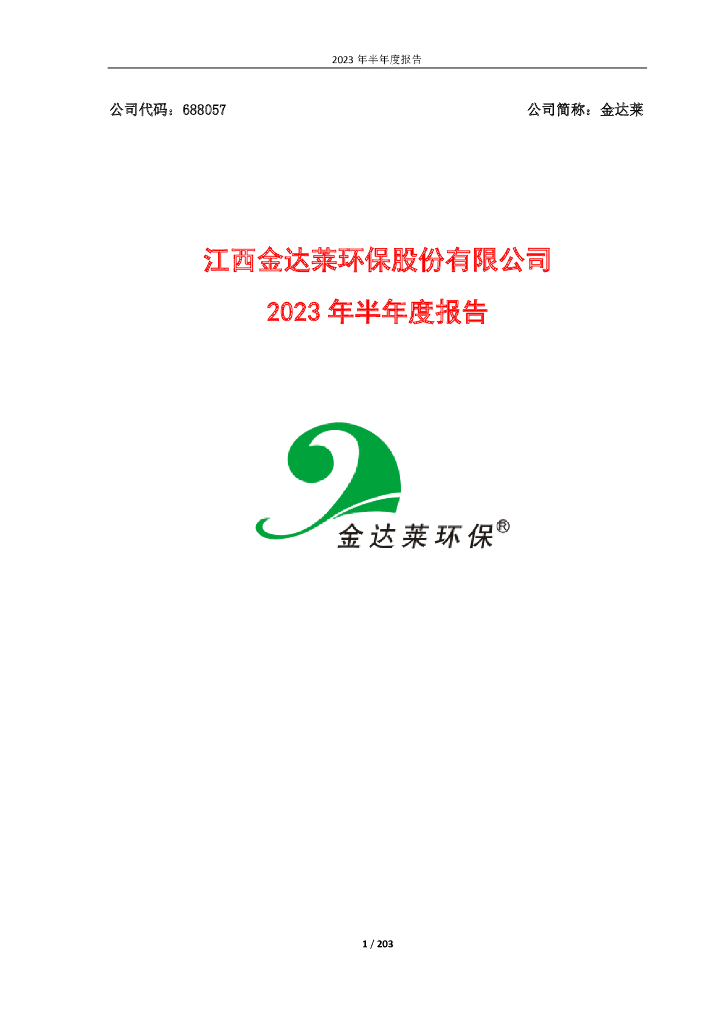 688057-金达莱：2023年半年度报告