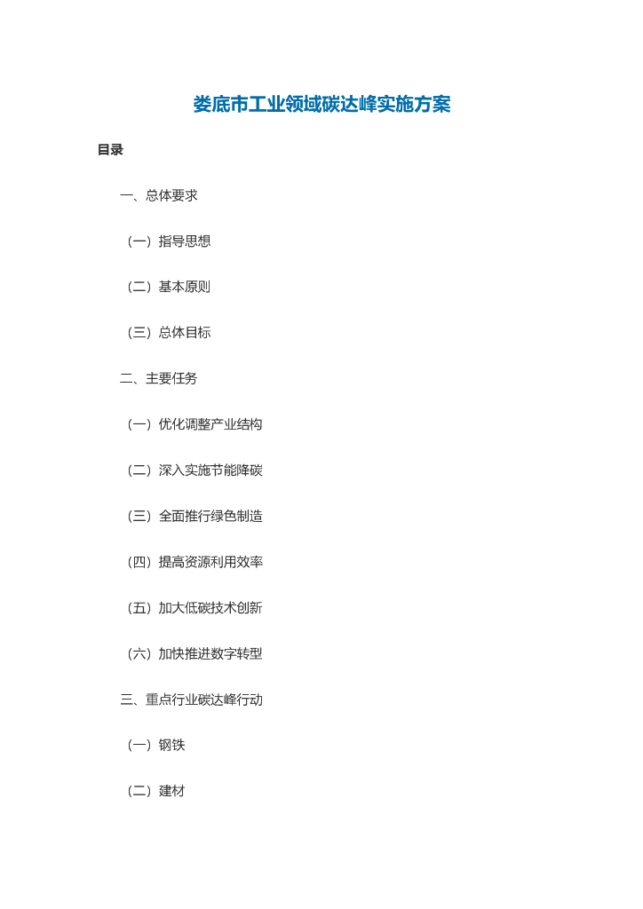 娄底市工业领域碳达峰实施方案