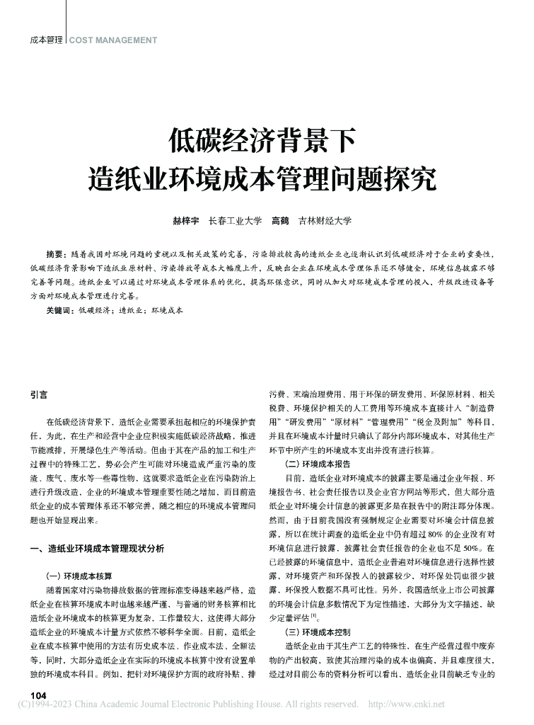赫梓宇：低碳经济背景下造纸业环境成本管理问题探究