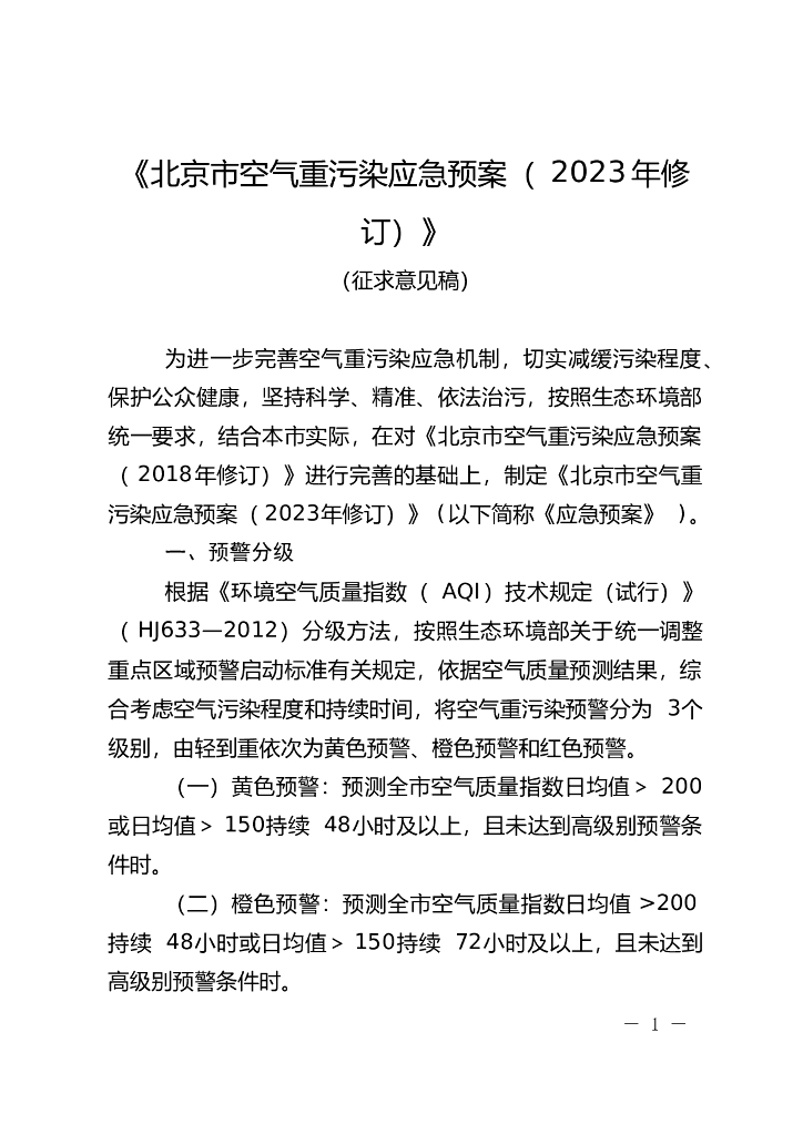 北京市空气重污染应急预案 （2023年修订）（征求意见稿）