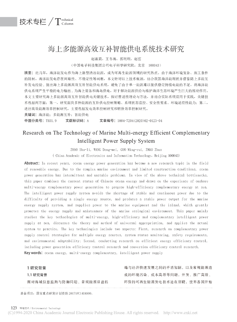 海上多能源高效互补智能供电系统技术研究