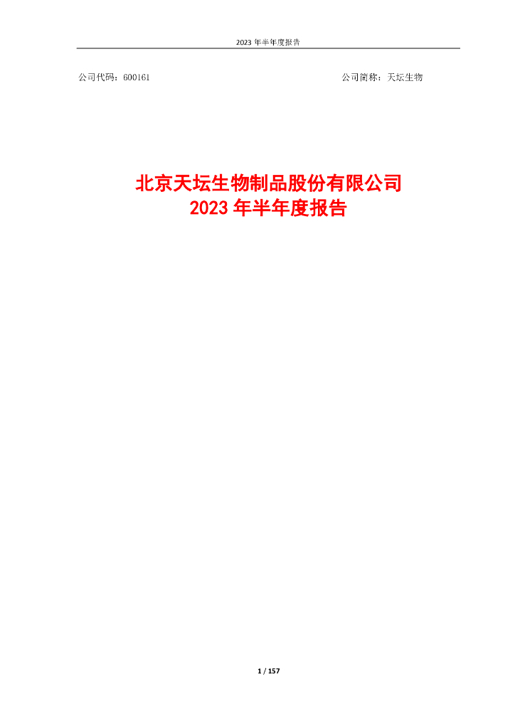 600161-天坛生物：天坛生物2023年半年度报告
