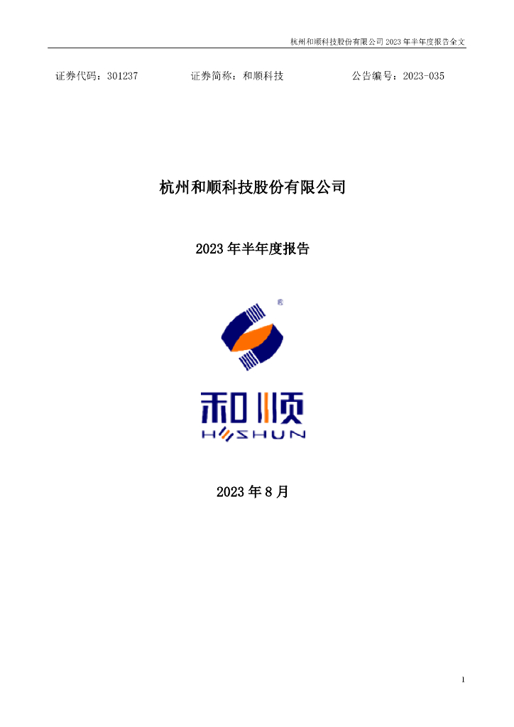 301237-和顺科技：2023年半年度报告