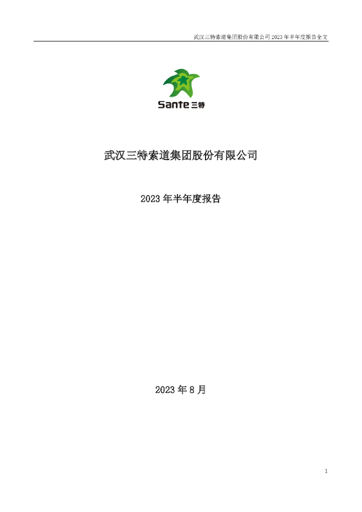 002159-三特索道：2023年半年度报告