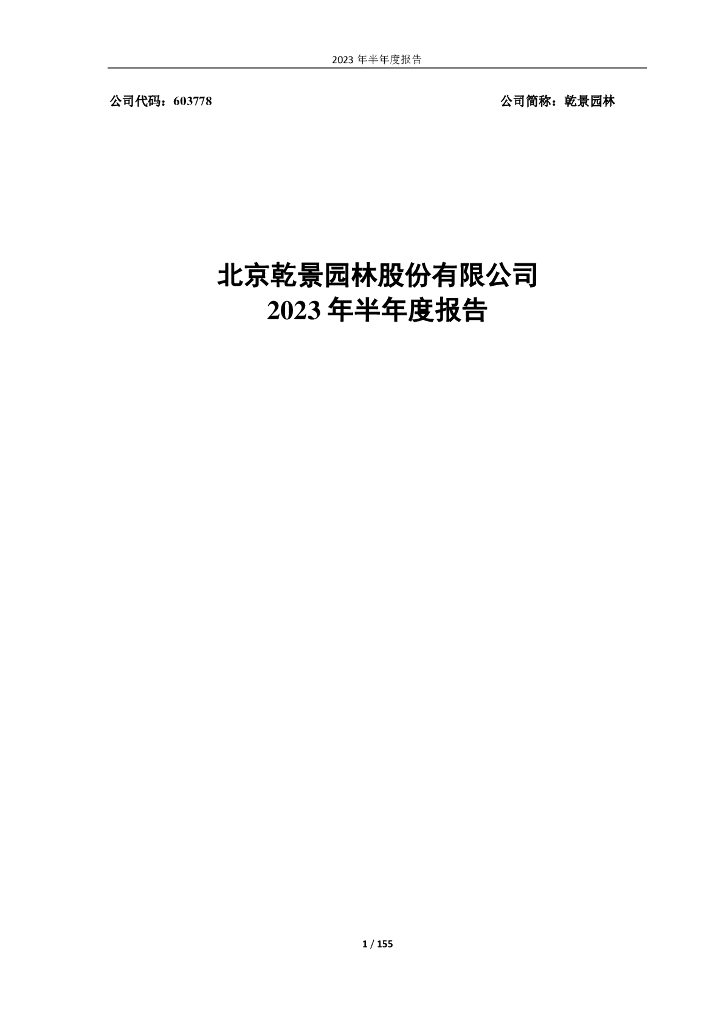 603778-乾景园林：2023年半年度报告