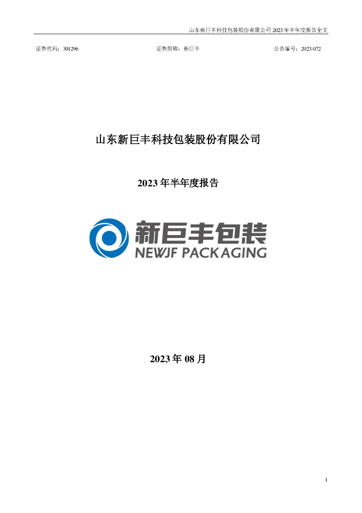 301296-新巨丰：2023年半年度报告