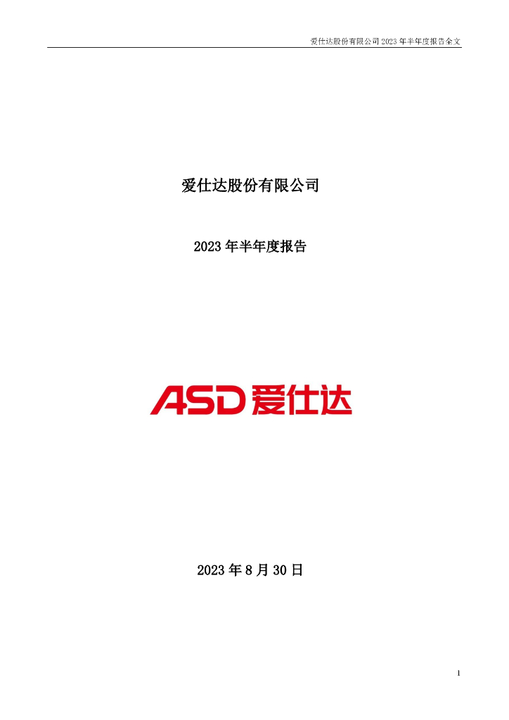 002403-爱仕达：2023年半年度报告