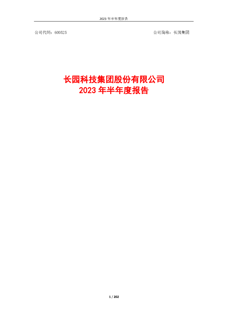 600525-长园集团：2023年半年度报告