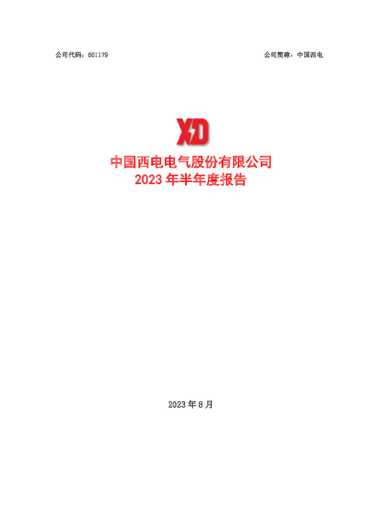 601179-中国西电：中国西电2023年半年度报告