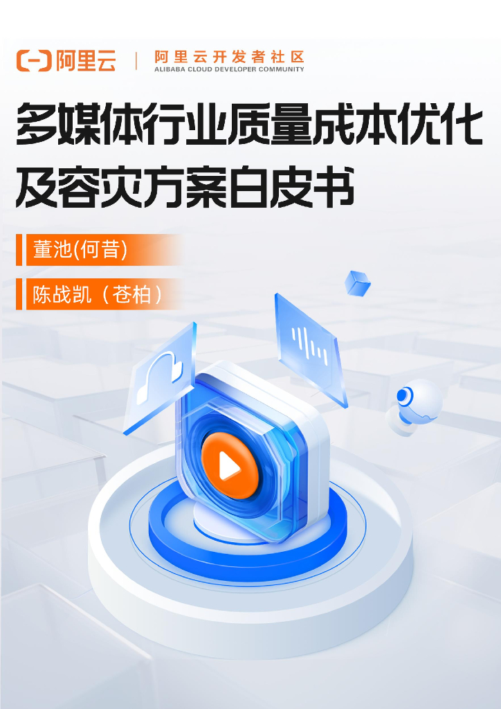 阿里云开发者社区：多媒体行业质量成本优化及容灾方案白皮书