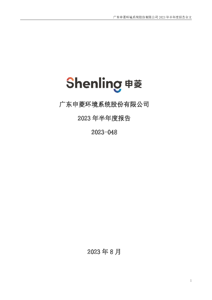 301018-申菱环境：2023年半年度报告