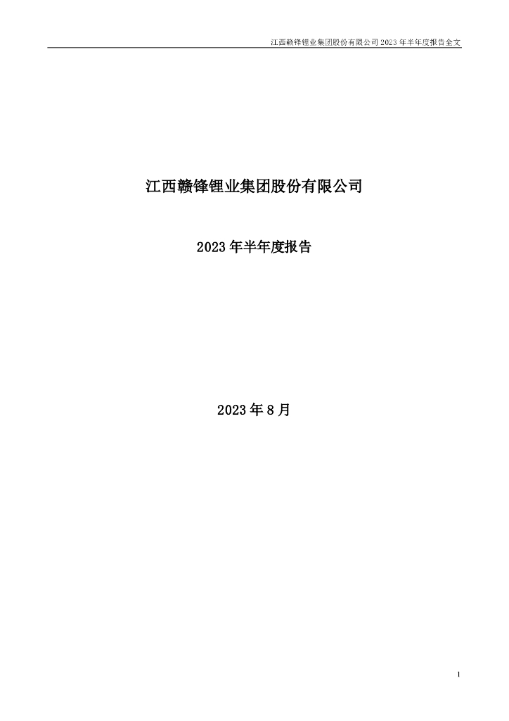 002460-赣锋锂业：2023年半年度报告