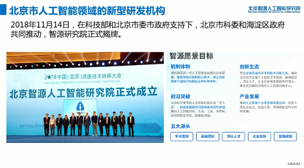 北京智源人工智能研究院：大模型开源体系与智力运营2023_第9页