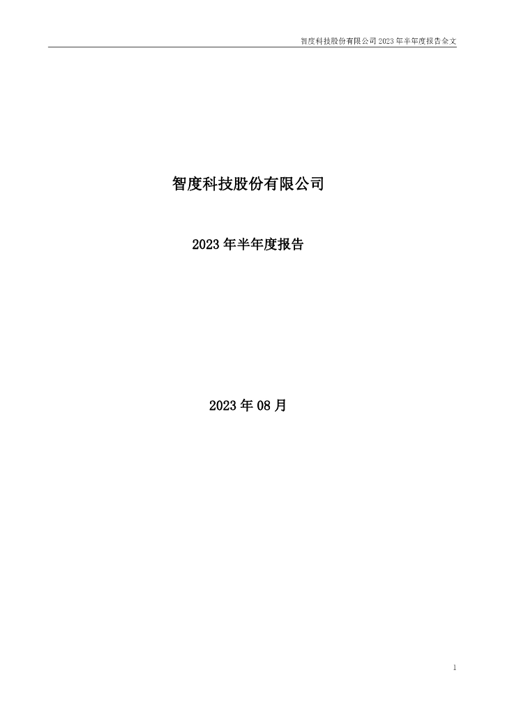 000676-智度股份：2023年半年度报告