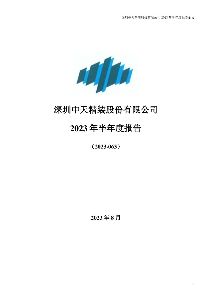 002989-中天精装：2023年半年度报告