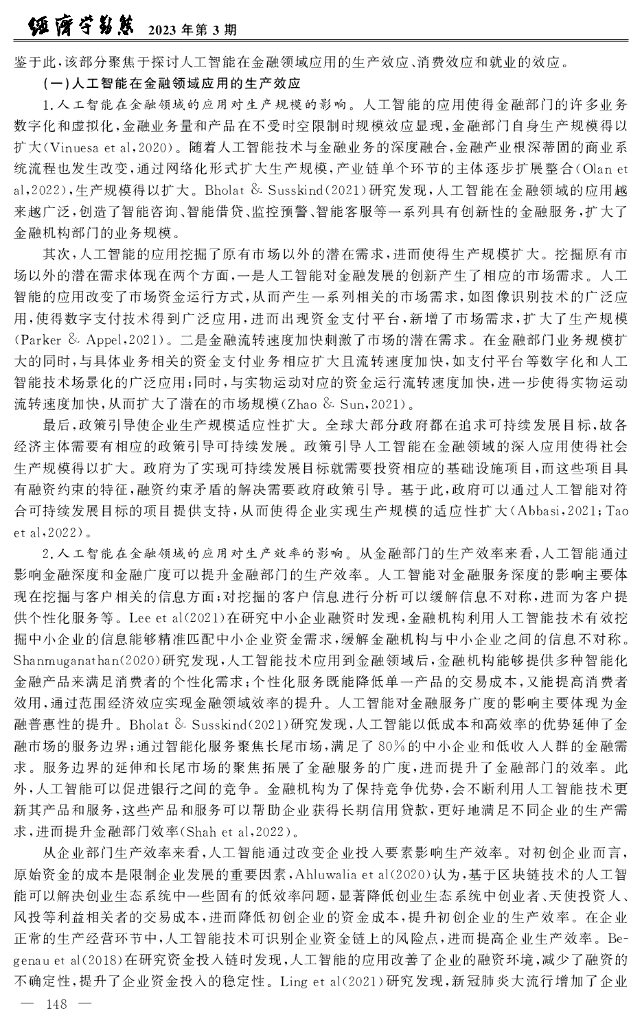 廖高可&李庭辉：人工智能在金融领域的应用研究进展_第8页