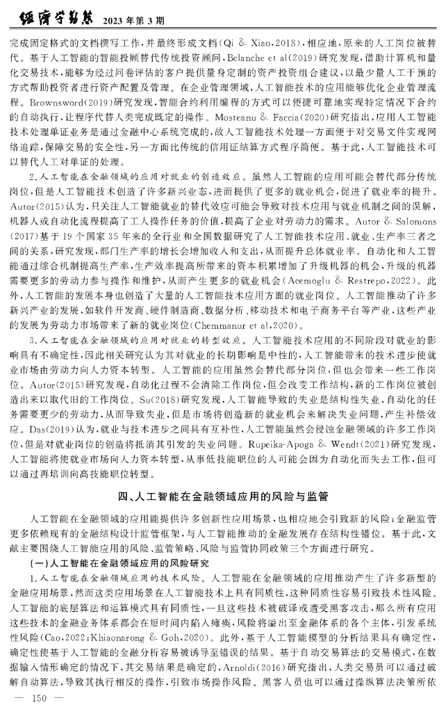 廖高可&李庭辉：人工智能在金融领域的应用研究进展_第10页
