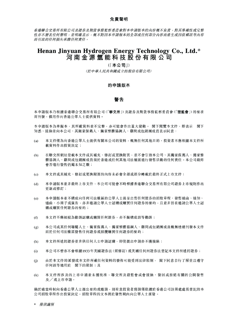 河南金源氢能科技股份有限公司港交所IPO上市招股说明书