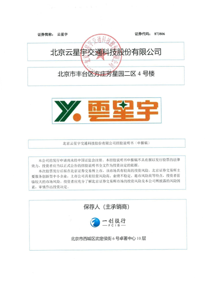 北京云星宇交通科技股份有限公司北交所IPO上市招股说明书（云星宇：873806）