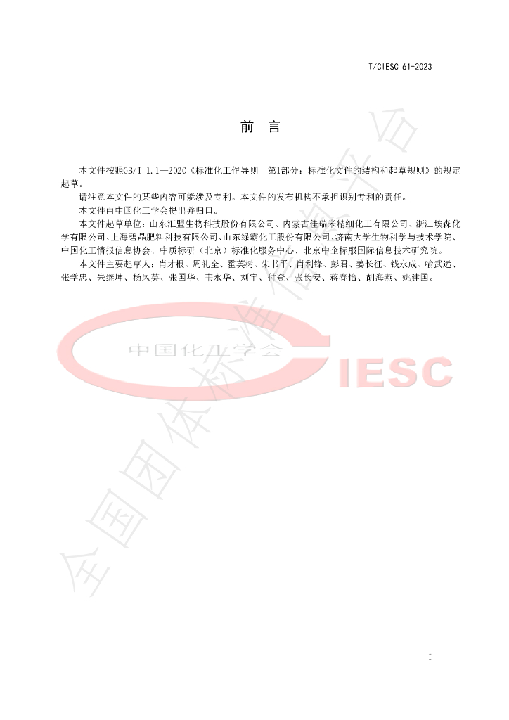 T/CIESC 61-2023 标准预览