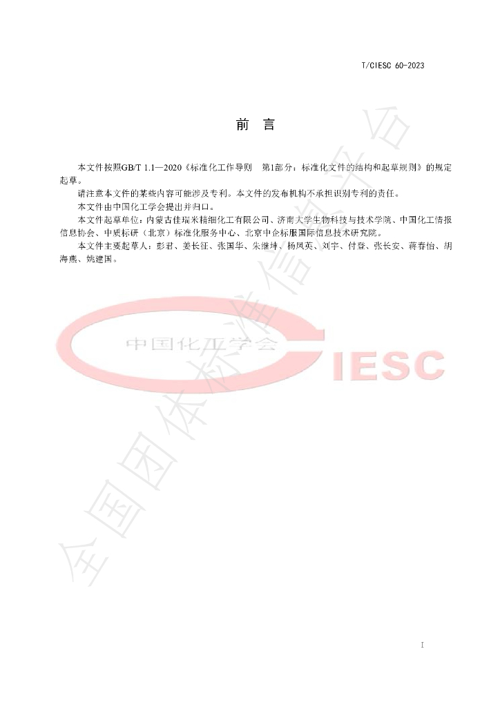T/CIESC 60-2023 标准预览