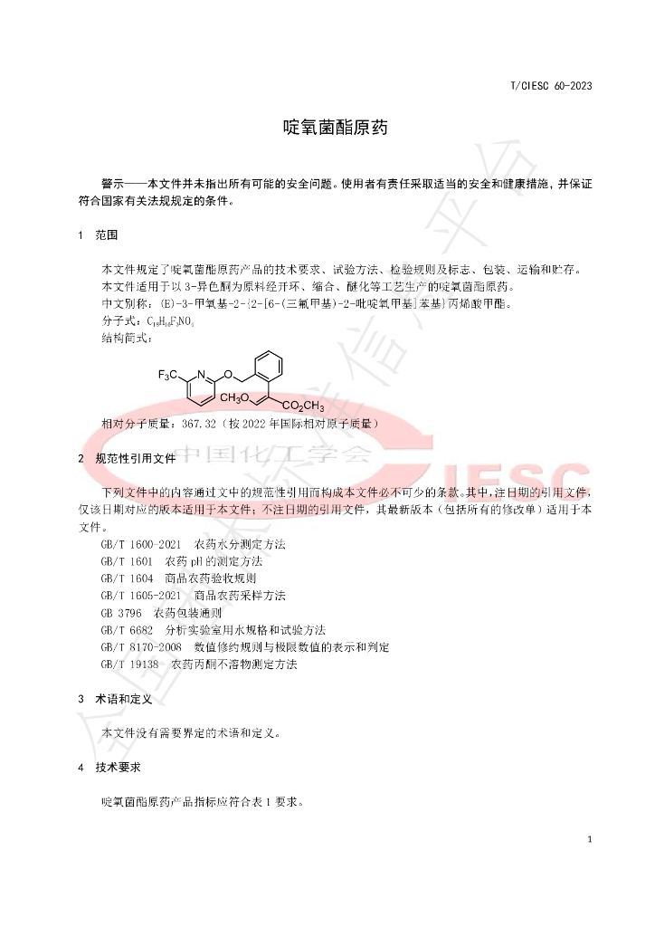 T/CIESC 60-2023 标准预览