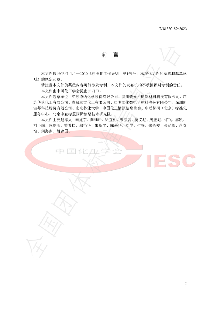 T/CIESC 59-2023 标准预览