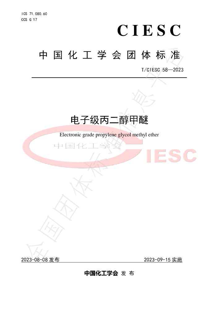 T/CIESC 58-2023 标准预览