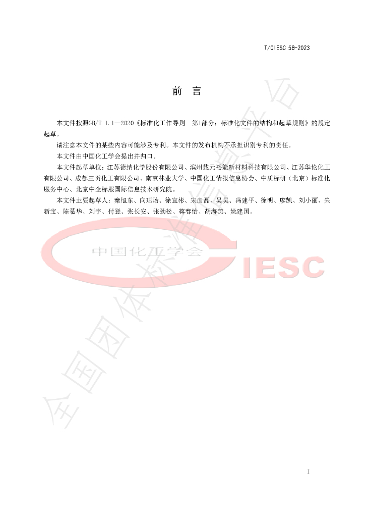 T/CIESC 58-2023 标准预览