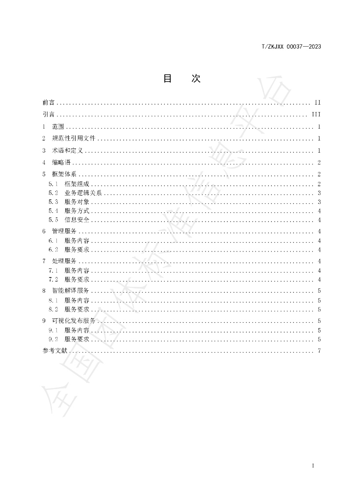 T/ZKJXX 00037-2023 标准预览