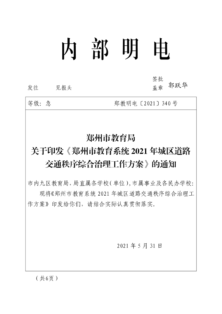 郑州市教育系统2021年城区道路交通秩序综合治理工作方案