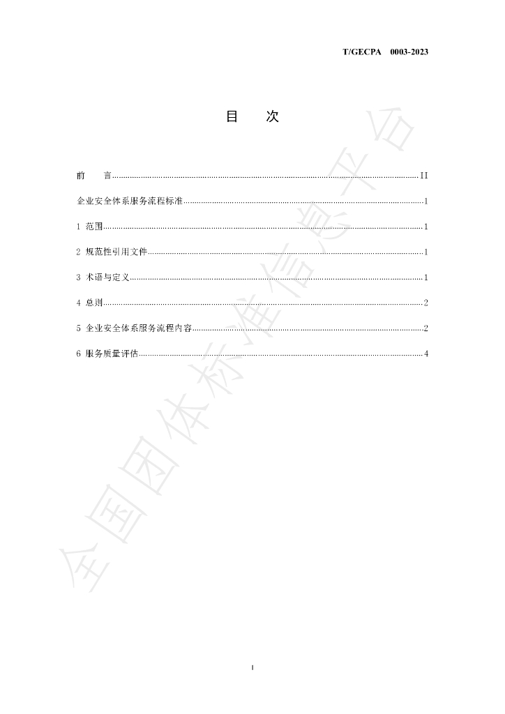 T/GECPA 0003-2023 标准预览