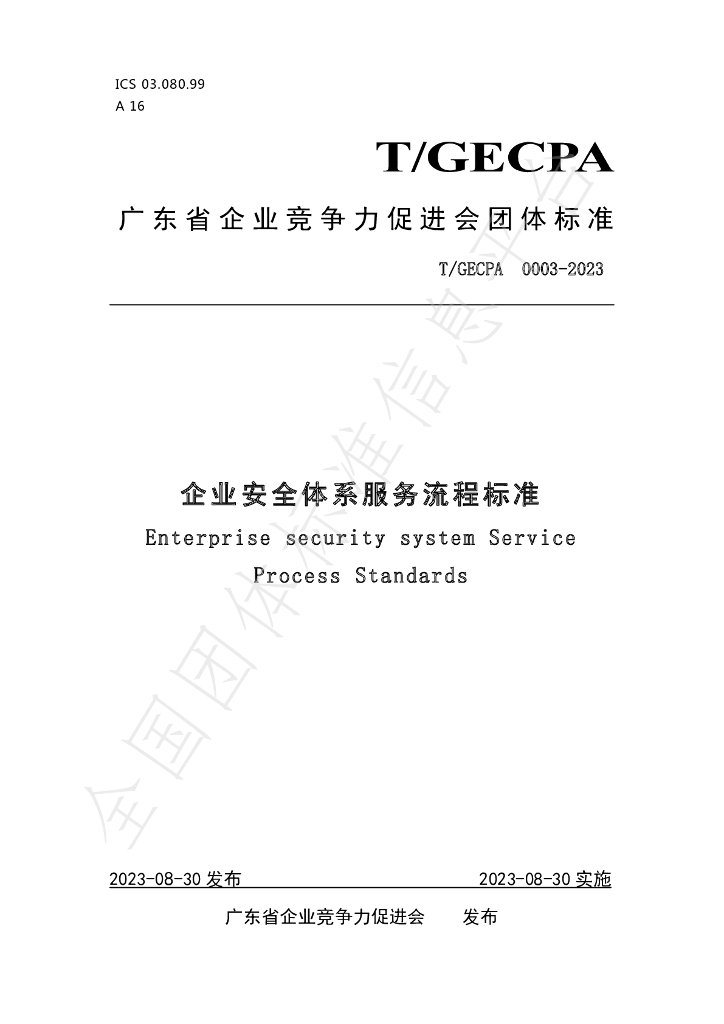 T/GECPA 0003-2023 标准预览