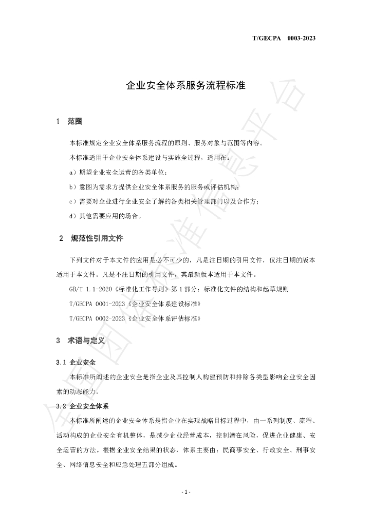 T/GECPA 0003-2023 标准预览