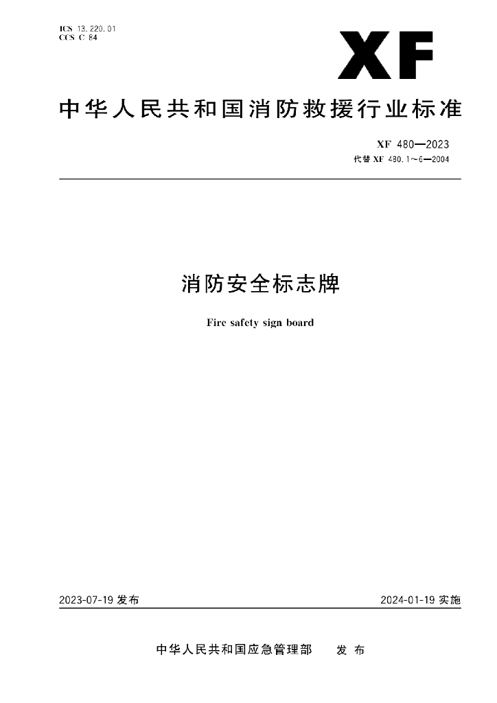 XF 480-2023 标准预览