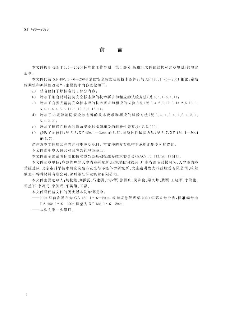 XF 480-2023 标准预览