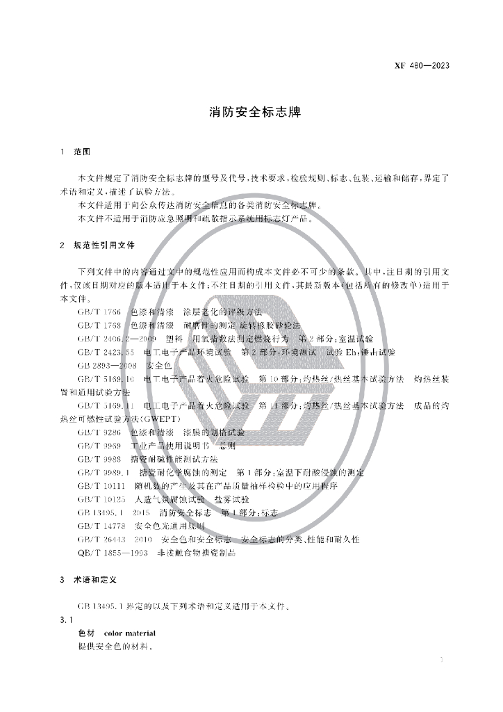 XF 480-2023 标准预览