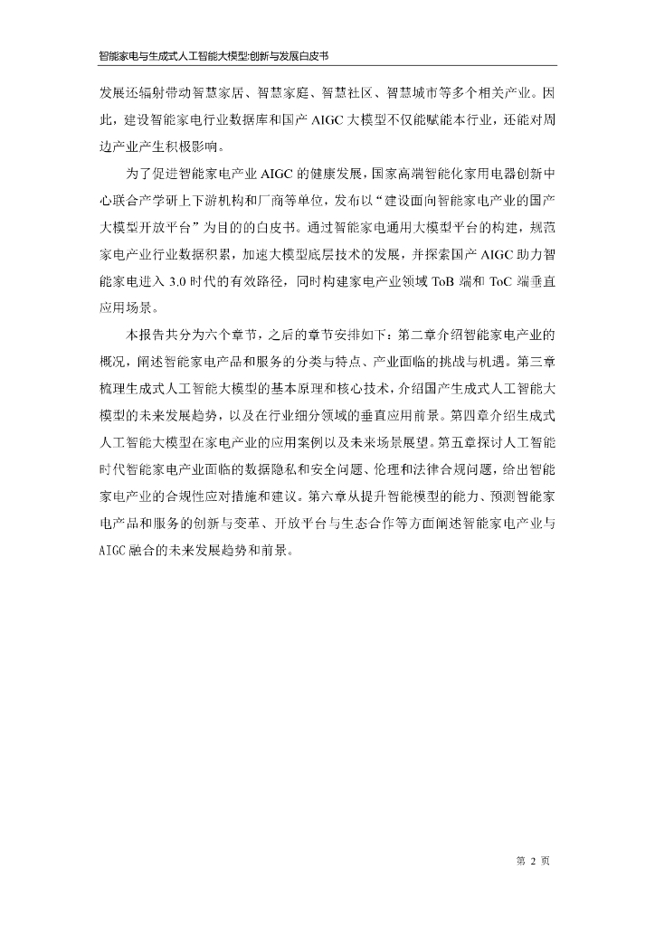 海尔智家：2023智能家电与生成式人工智能大模型-创新与发展白皮书_第7页