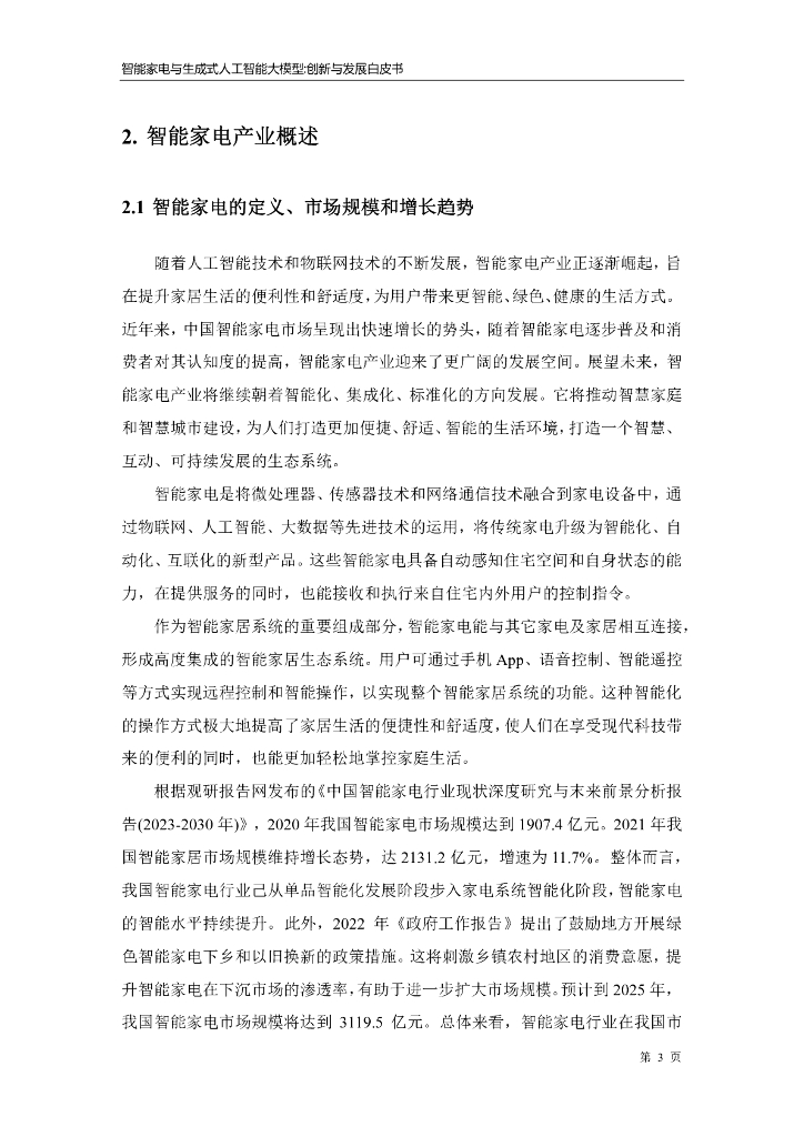 海尔智家：2023智能家电与生成式人工智能大模型-创新与发展白皮书_第8页