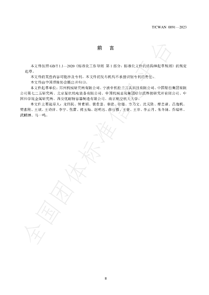 T/CWAN 0091-2023 标准预览