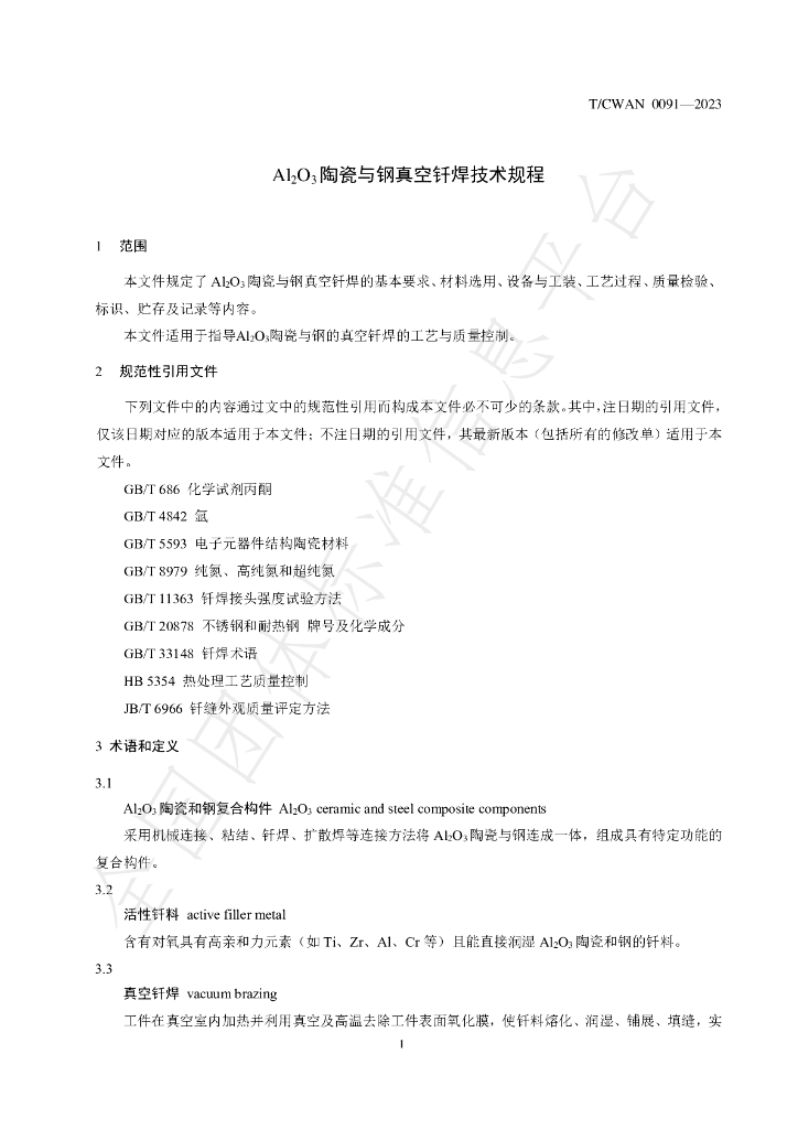 T/CWAN 0091-2023 标准预览