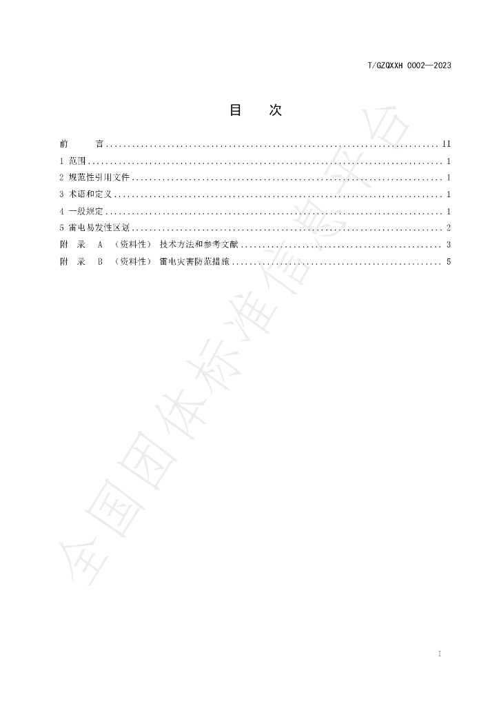 T/GZQXXH 0002-2023 标准预览