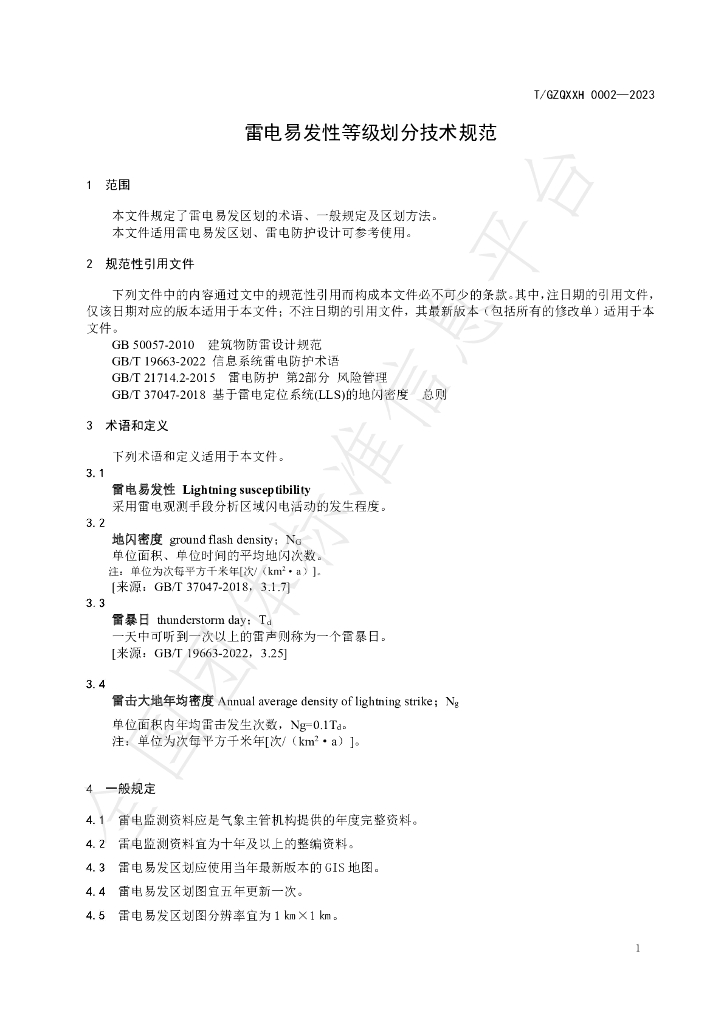 T/GZQXXH 0002-2023 标准预览