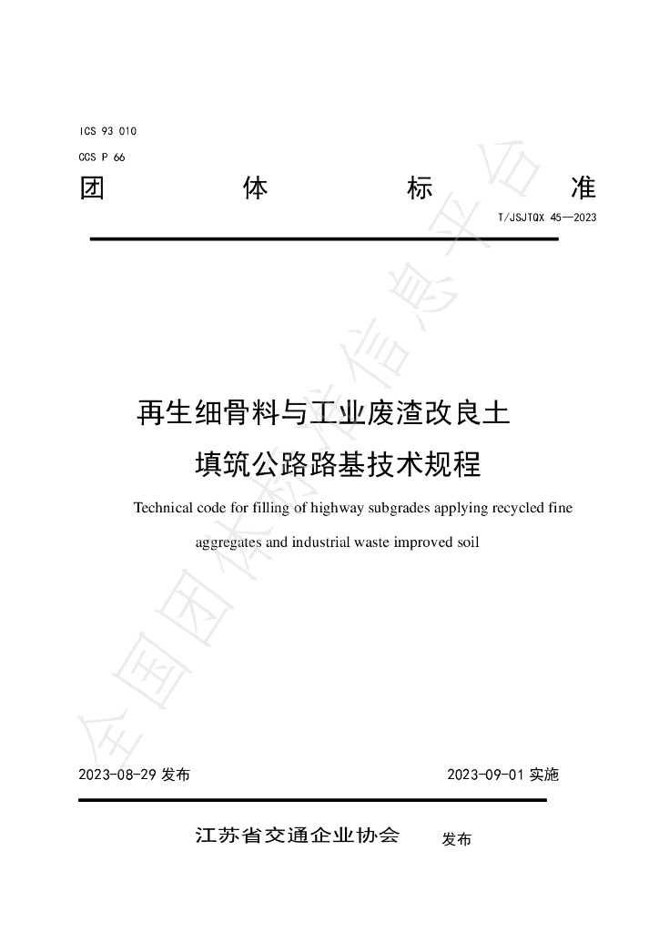 T/JSJTQX 45-2023 标准预览