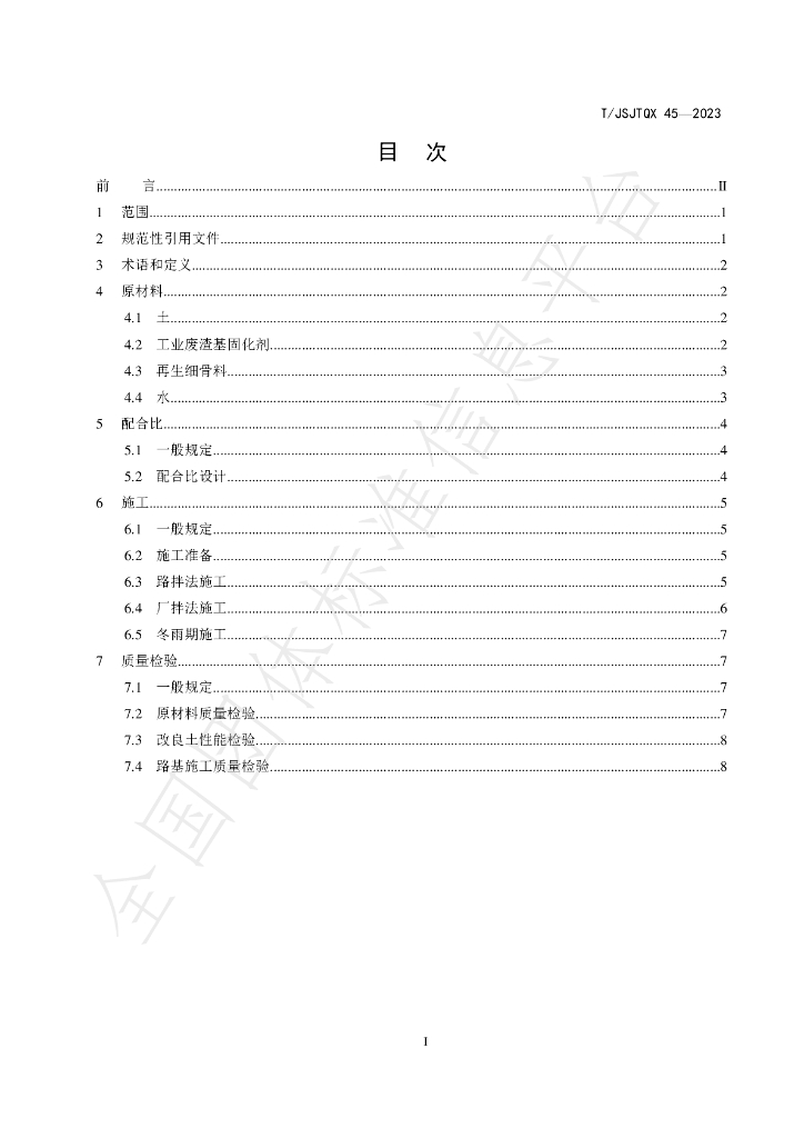 T/JSJTQX 45-2023 标准预览