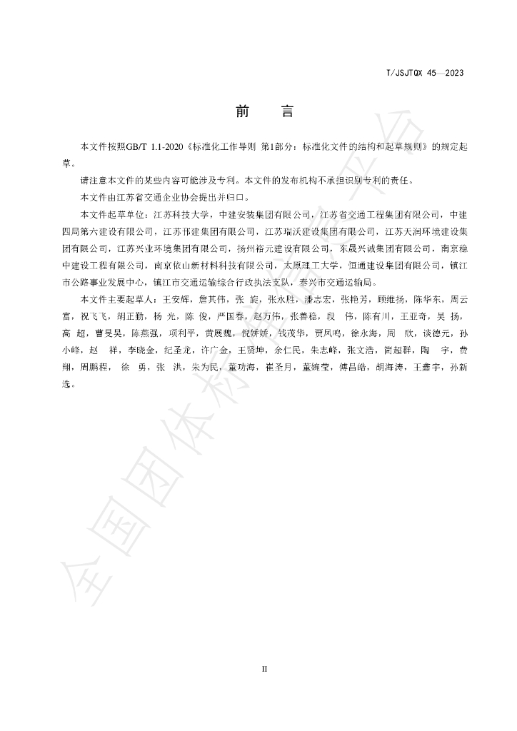 T/JSJTQX 45-2023 标准预览