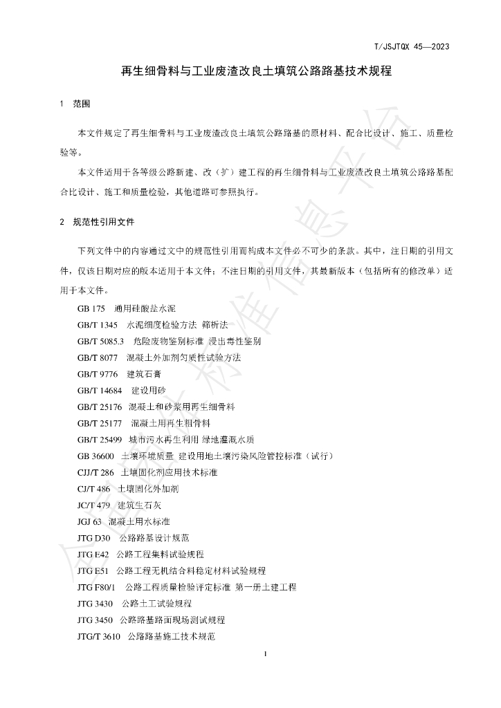 T/JSJTQX 45-2023 标准预览